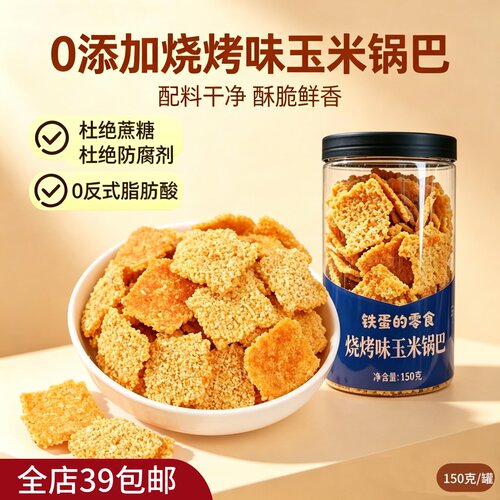 2罐包 邮   烧烤味玉米锅巴