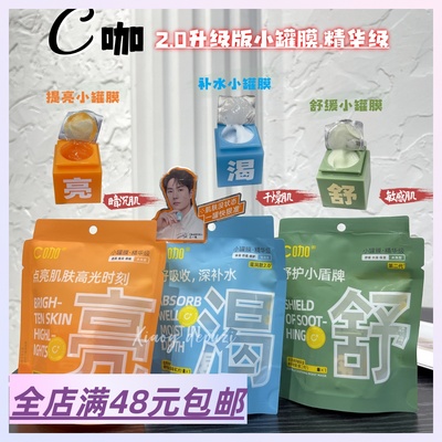现货|Xiao.g|满3包 邮 2.0升级版精华膜！C小罐提亮保湿舒缓面膜
