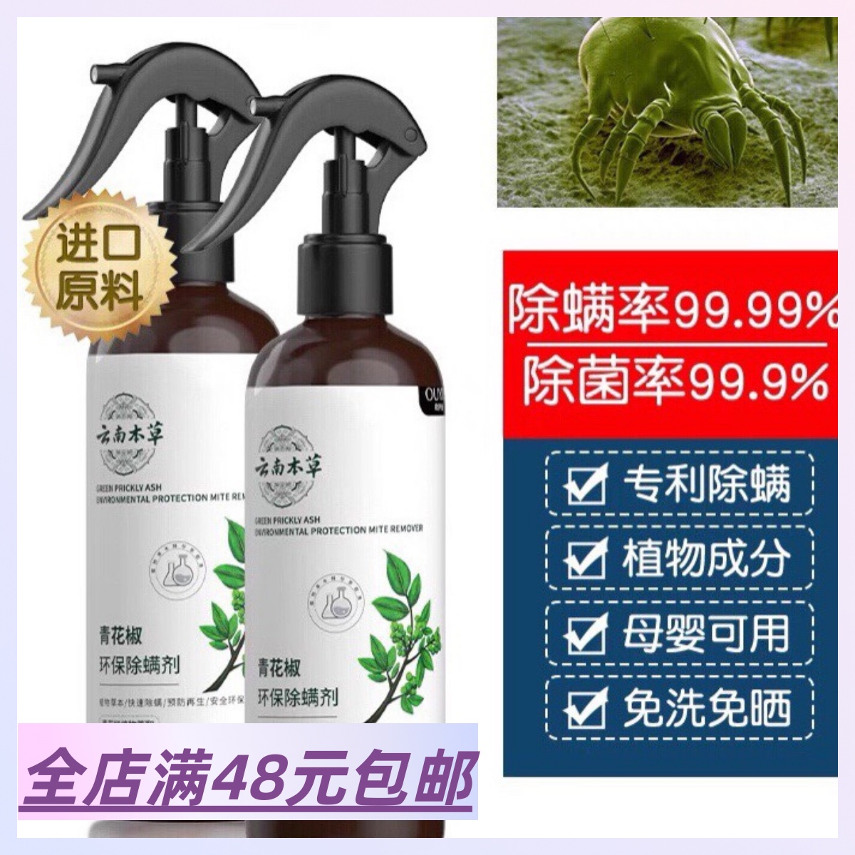 云南青花椒除螨喷雾免洗快干