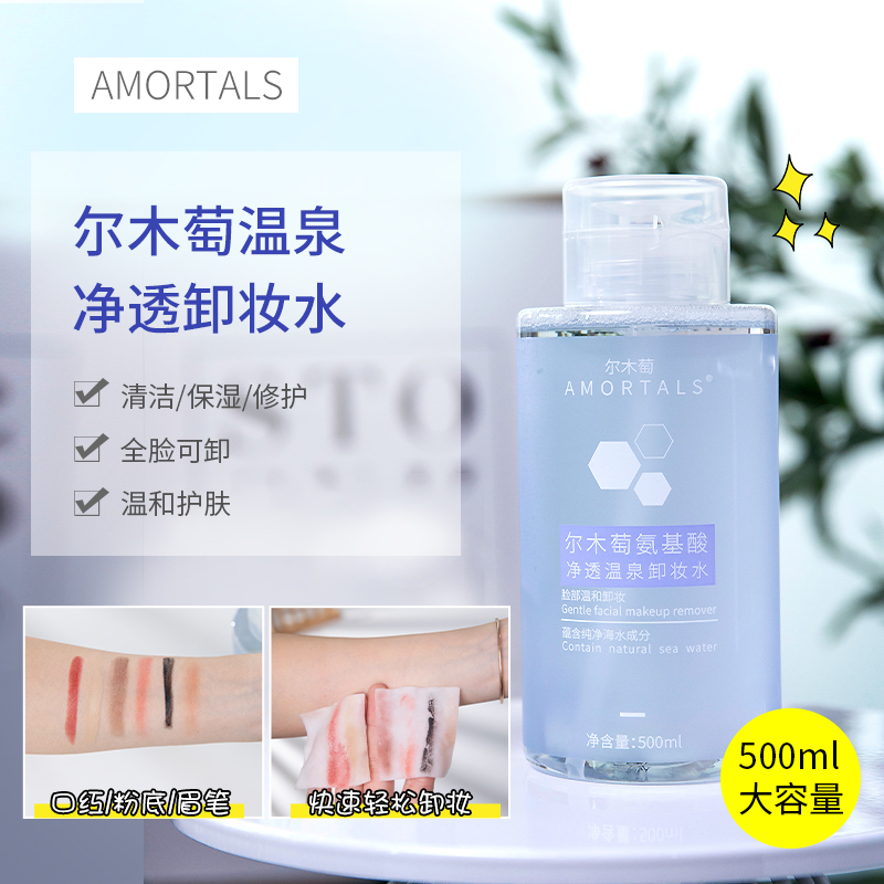 包邮便宜！用着不心疼  AMORTALS/尔木萄按压瓶卸妆水 温和不刺激