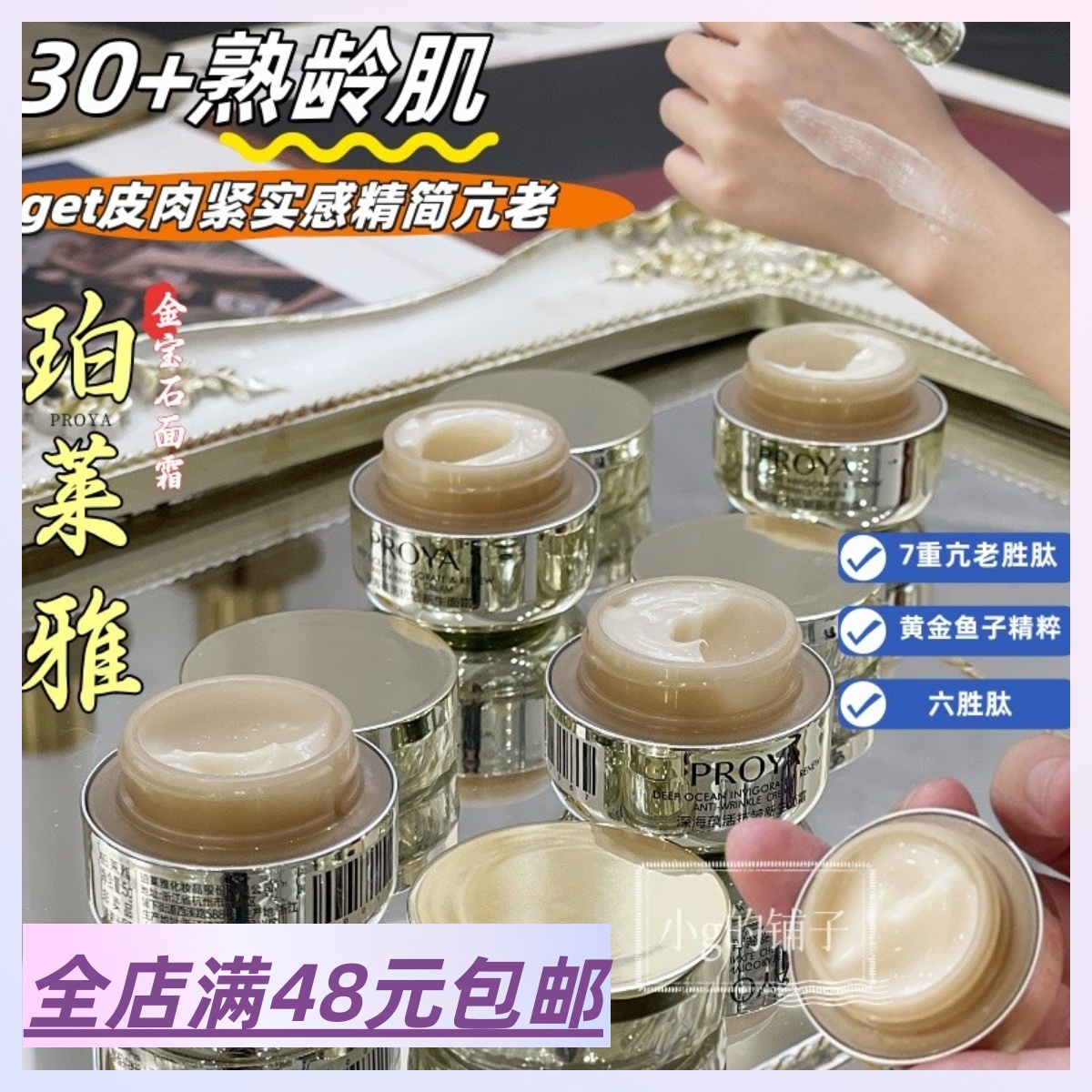 |Xiao.g| 满3包 邮 亢老不走弯路！熟龄肌天菜 金宝石新生面霜