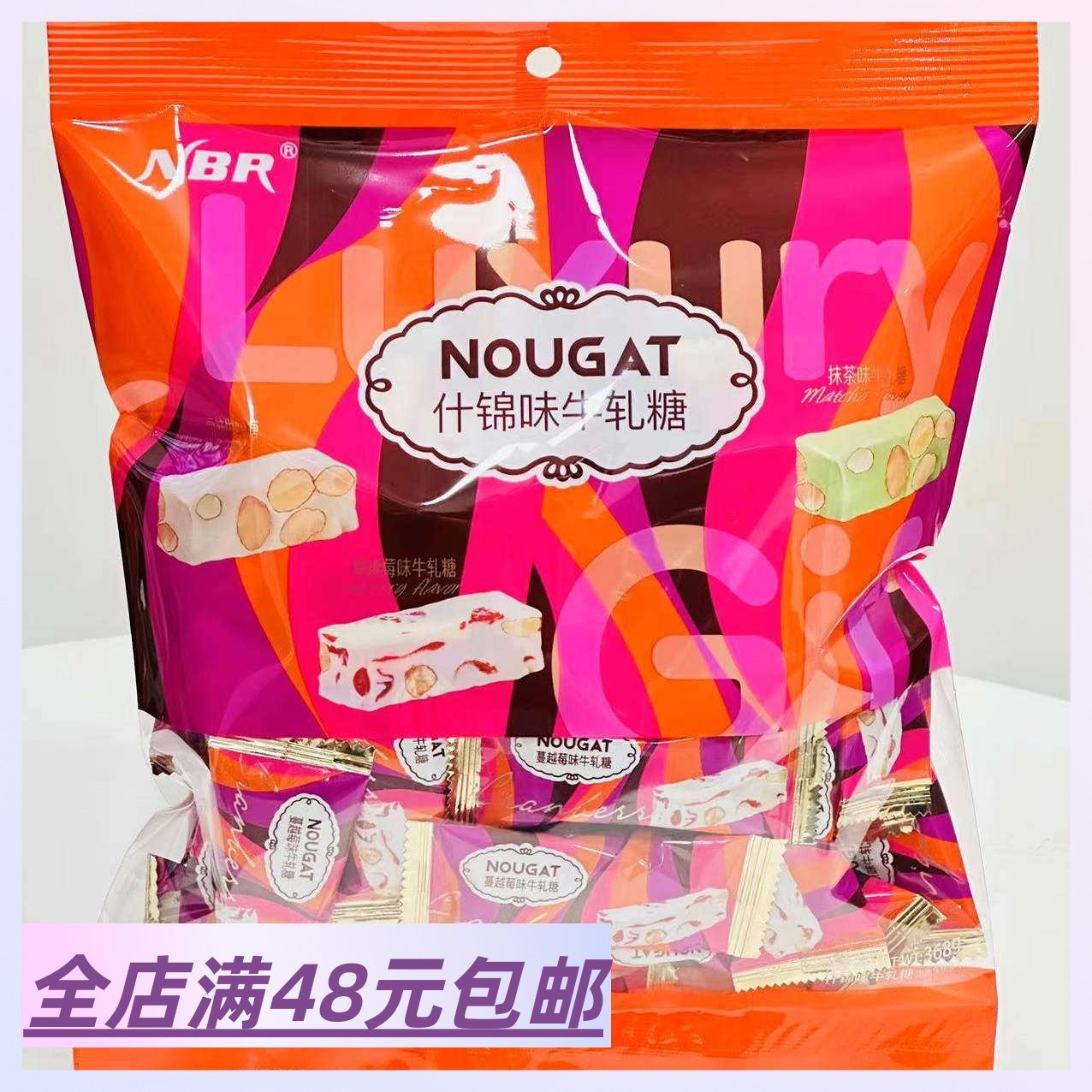 |Xiao.g|满2包 邮 奶香爆棚！甜蜜暴击~超好吃 什锦味牛轧糖