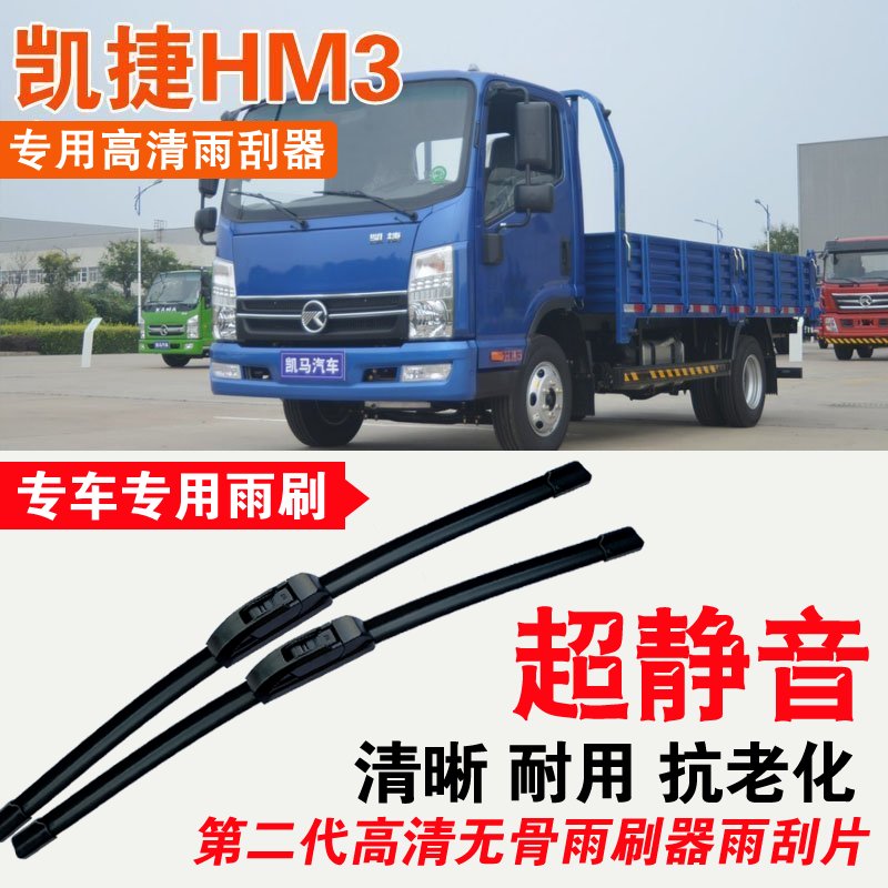 凯马凯捷HM3自卸车雨刮器卡车货车专用无骨雨刷片耐用汽车刮水器