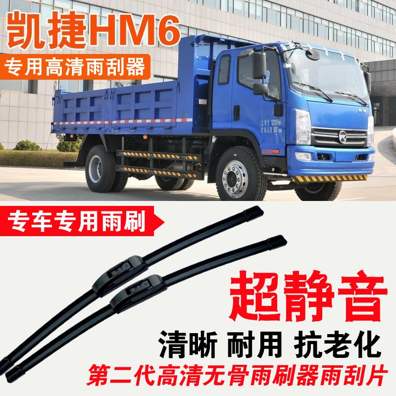 凯马凯捷HM6自卸车雨刮器卡车货车专用无骨雨刷片耐用汽车刮水器