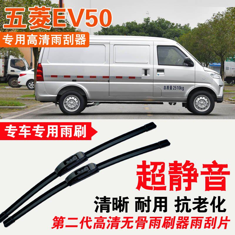 五菱EV50雨刮器面包车专用无骨雨刷片耐用静音汽车刮雨器高清