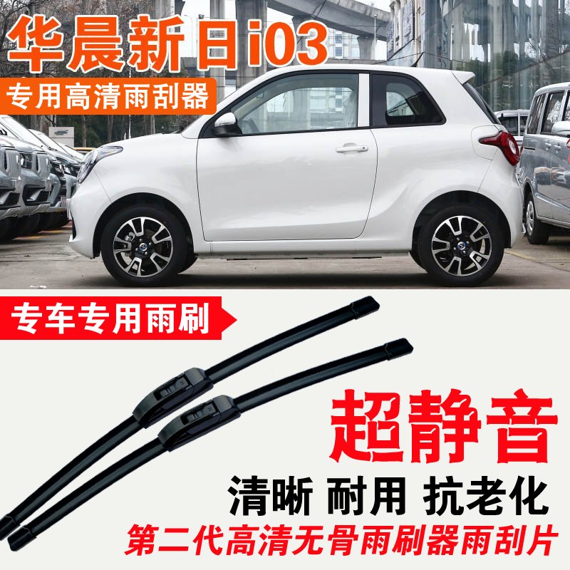 华晨新日i03雨刮器专用无骨雨刷片耐用刮雨条静音汽车刮雨器高清