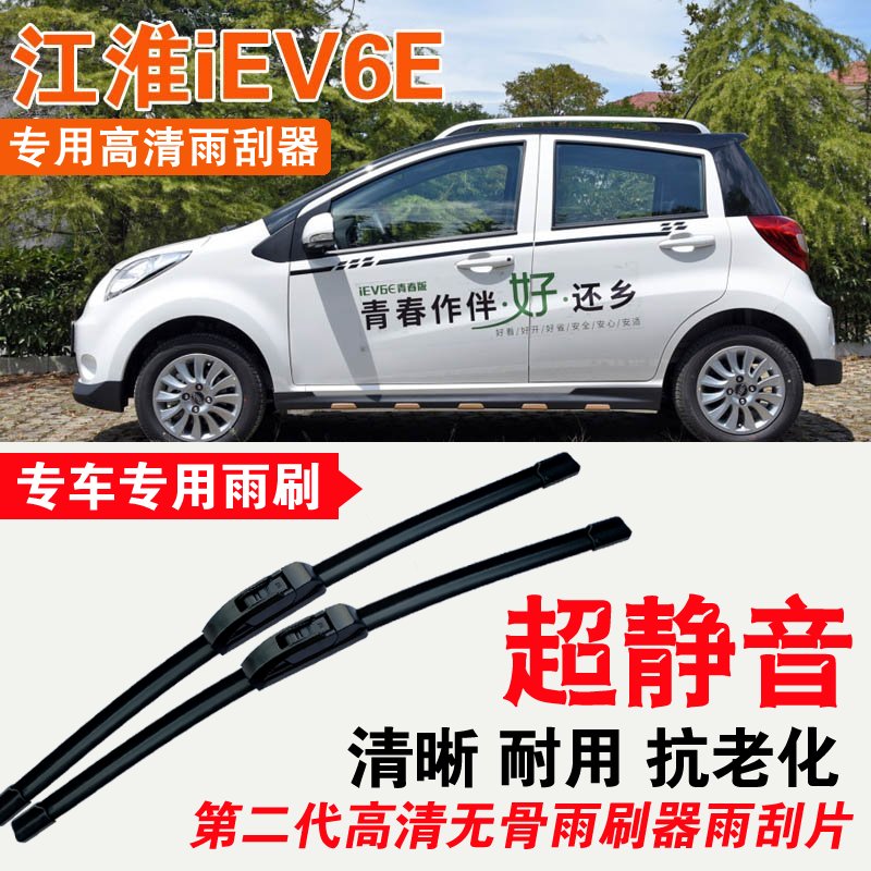 江淮iEV6E雨刮器专用无骨雨刷片耐用刮雨条静音汽车刮雨器高清