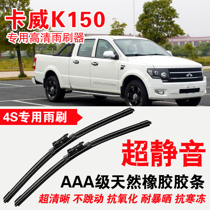 卡威K150皮卡专用雨刷器无骨雨刮片高清静音前雨刷专车专用刮水器