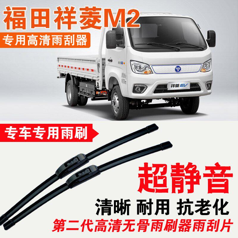 福田祥菱M2雨刮器电动卡车EV厢货车专用无骨雨刷片耐用刮水器静音