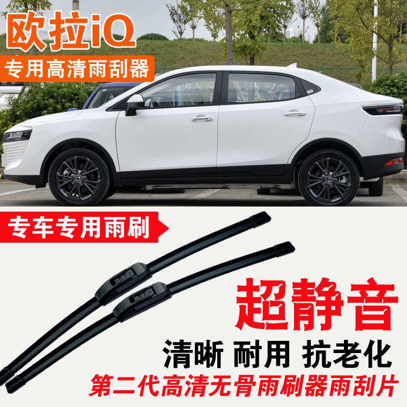 长城欧拉iQ雨刮器专用无骨雨刷片耐用刮雨条静音汽车刮雨器高清