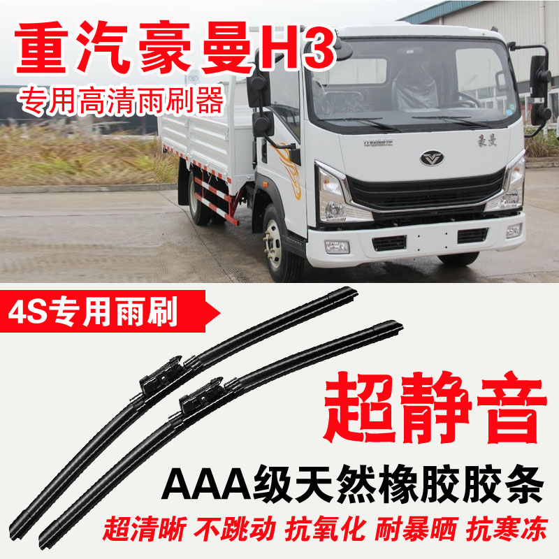 中国重汽豪曼H3雨刮器轻卡小卡微卡中卡厢货车专用无骨雨刷片高清