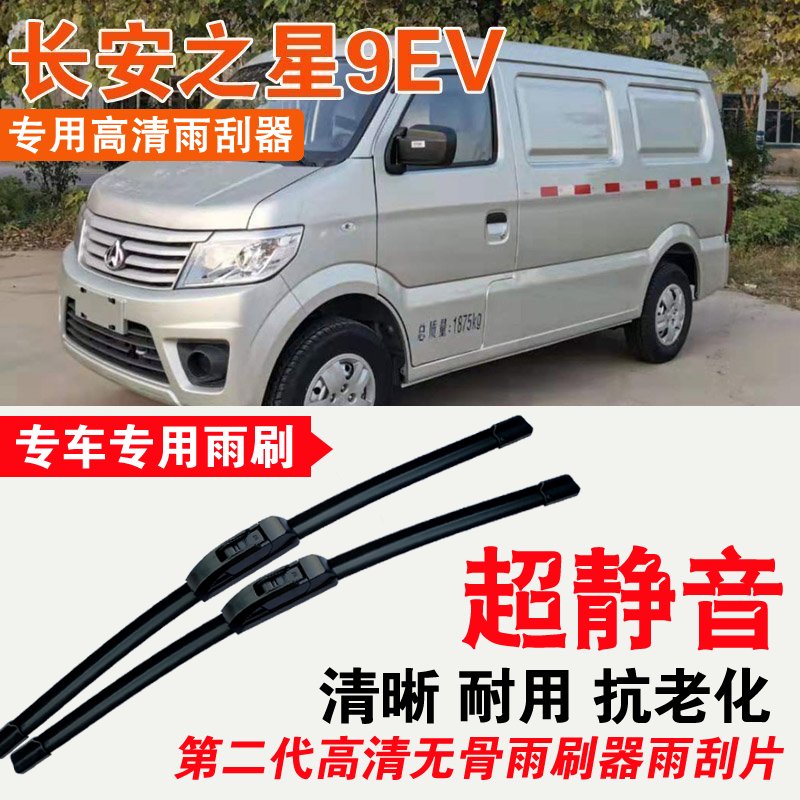 长安之星9EV雨刮器电动面包车厢货车专用无骨雨刷片耐用刮水器