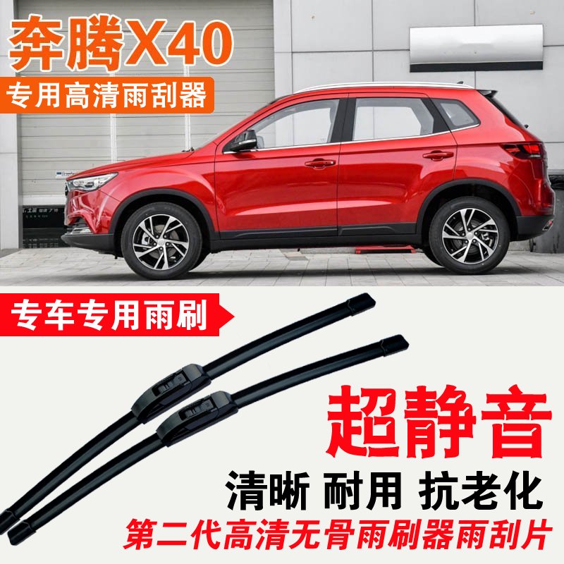 奔腾X40雨刮器专用无骨雨刷片耐用刮雨条静音汽车刮雨器高清