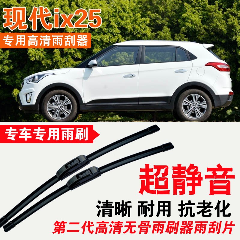 现代ix25雨刮器专用无骨雨刷片耐用刮雨条静音汽车刮雨器高清