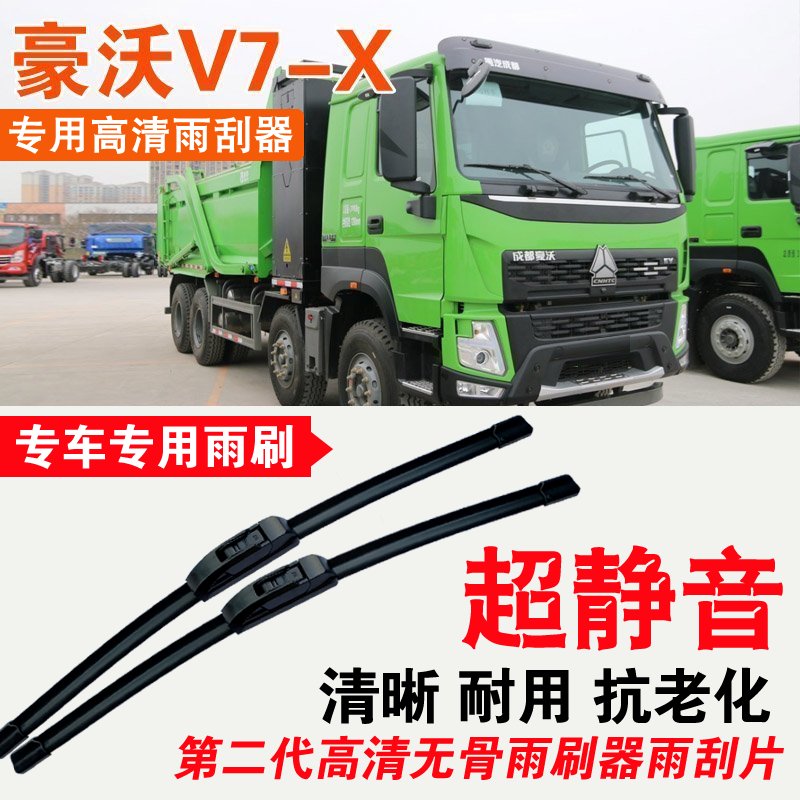 豪沃V7X电动自卸车雨刮器EV卡车货车专用无骨雨刷片耐用刮水器