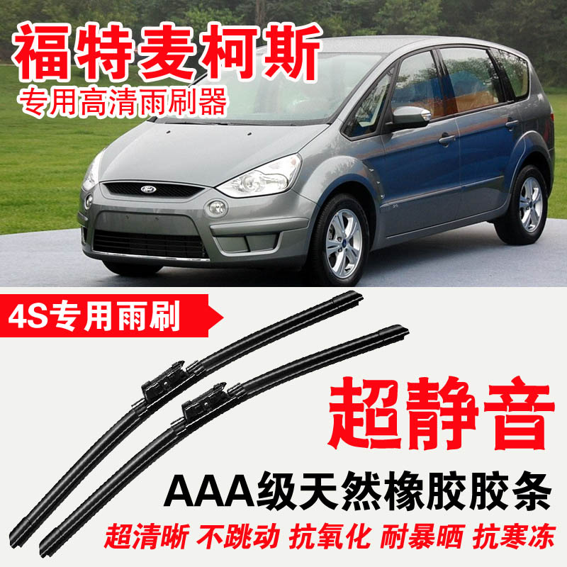 福特麦柯斯专用雨刮器静音