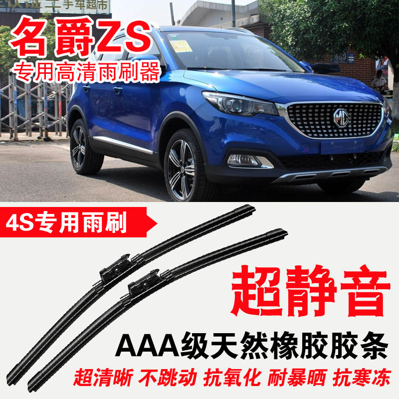 名爵ZS专用雨刮器 无骨雨刷 原厂胶条静音高清雨刮片进口胶