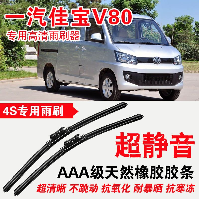 一汽佳宝v80专用雨刮器