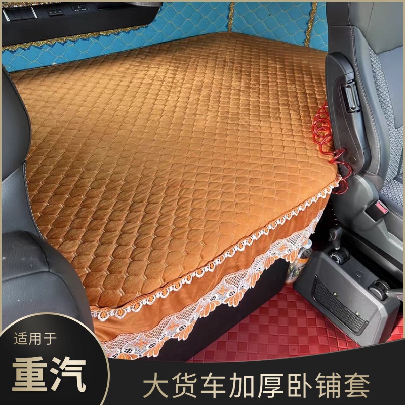 重汽豪沃T7H卧铺套TH7荷兰绒上下铺套MAX TX7床套加厚驾驶室装饰