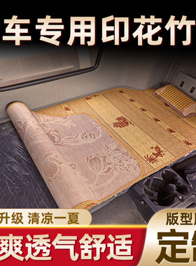 大货车夏季凉席德龙X3000X5000竹席S6000新M3000F3000货车用品