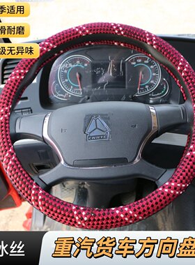 重汽豪沃悍将H2M2C2H3M3统帅T5T3T8 F4追梦G5X冰丝方向盘套把套