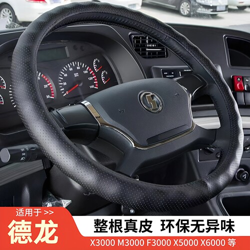 适用于德龙新M3000S大货车真皮方向盘套德龙X3000 X5000把套四季
