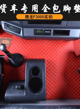 陕汽德龙f3000全包围专用脚垫
