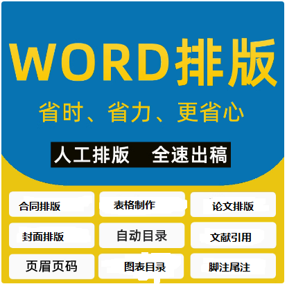 word格式排版修改美化表格图片大小更改题注引用目录文档排版