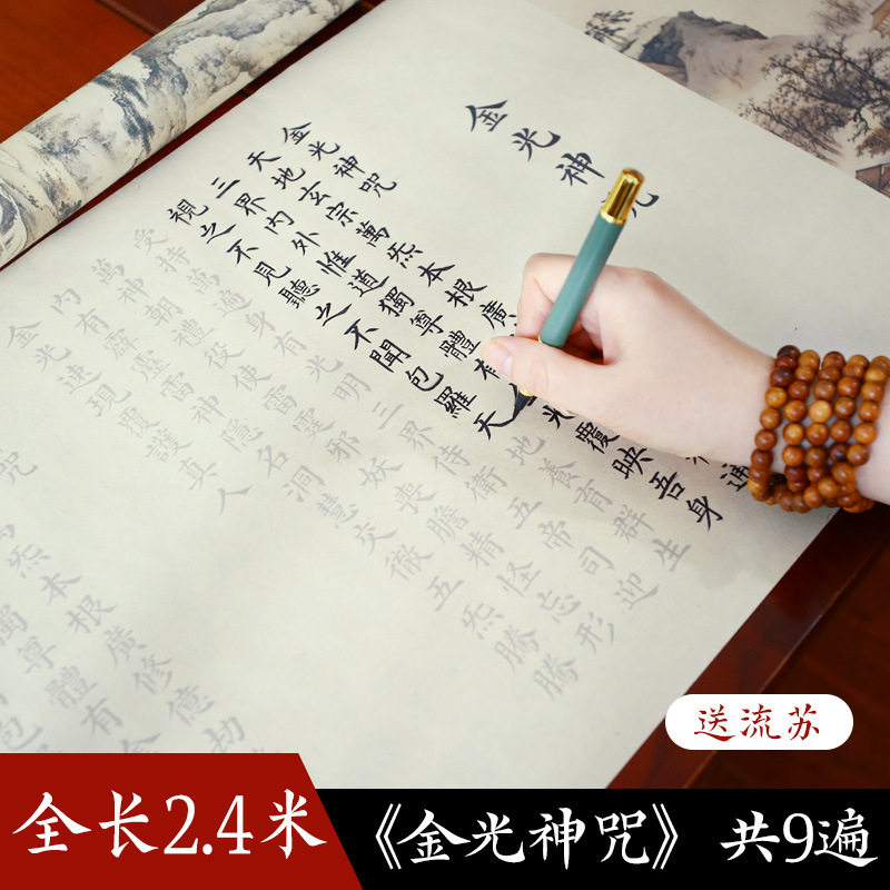 金光神咒原文软笔抄写卷轴手抄经长卷成人静心毛笔练字帖抄经书,文具电教/文化用品/商务用品,练字帖/练字板,淘宝优惠券,粉丝福利购,淘宝优惠卷