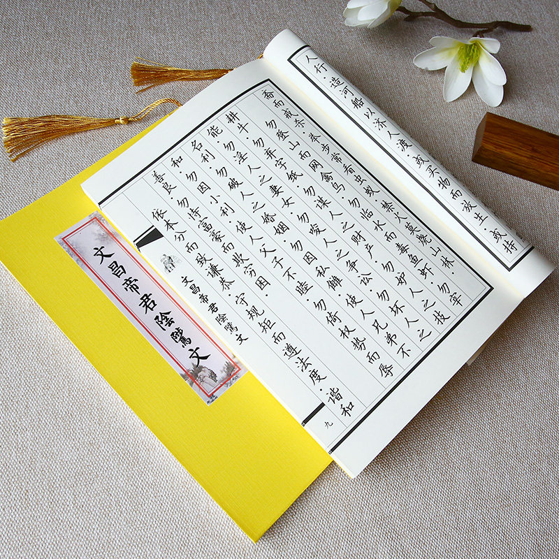 文昌帝君阴骘文小楷练字帖