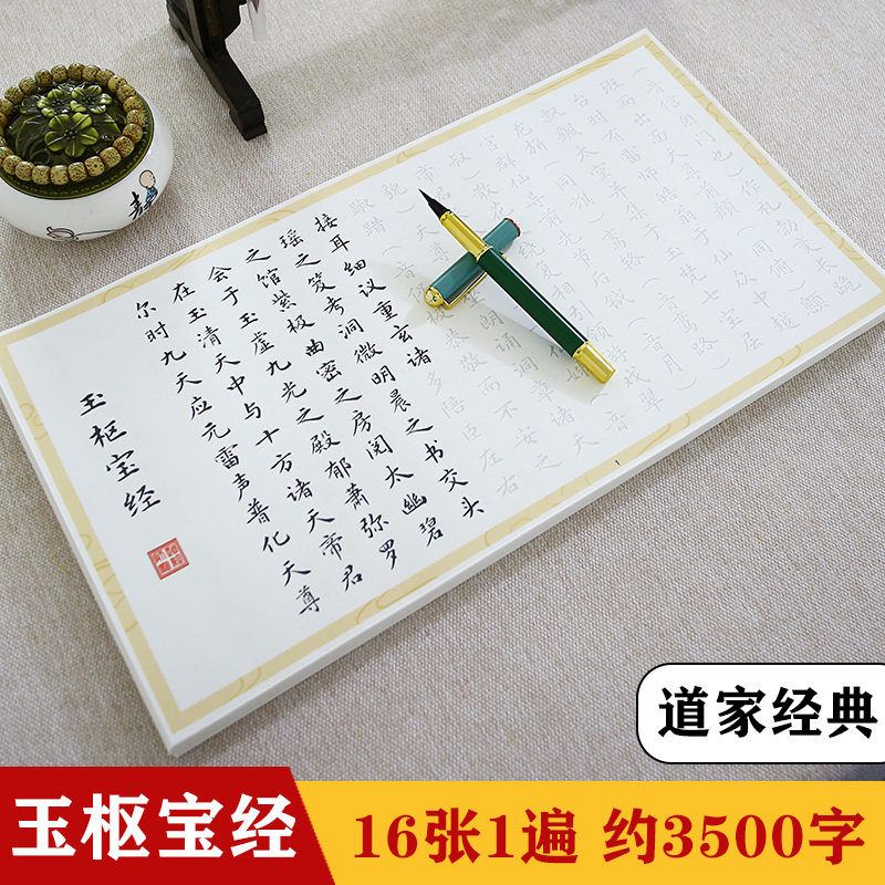 道家玉枢宝经毛笔经贴清净经抄经太上老君说常清静经八大神咒