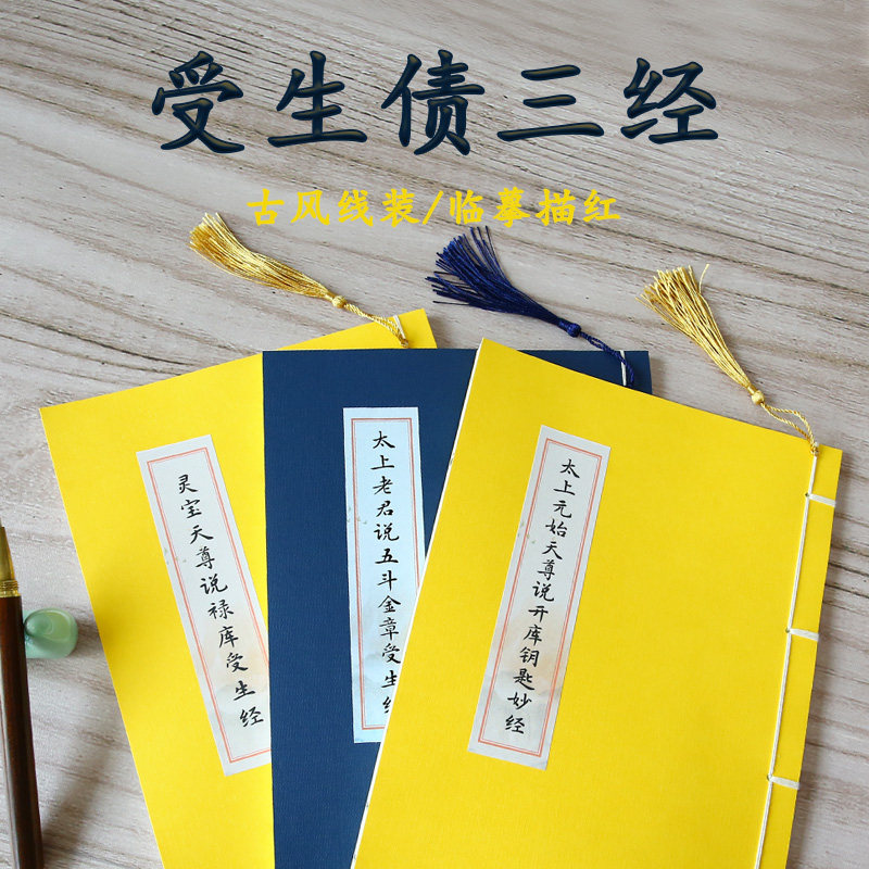 【受生债三经】古风临摹描红练字帖北斗经财神经抄写本道经抄经本