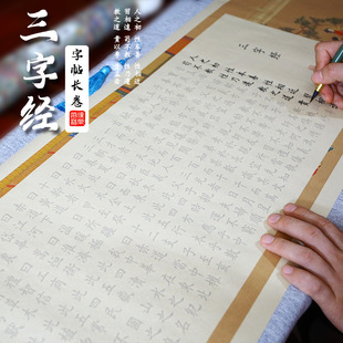 三字经3.25米软笔抄写卷轴手抄经长卷毛笔练字帖成人入门静心临摹