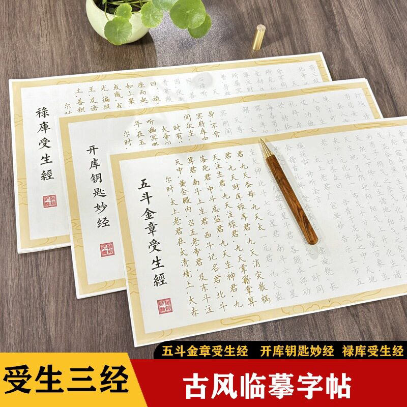 【受生三经】开库钥匙妙经硬笔临摹字帖抄经本受生经道经手抄本