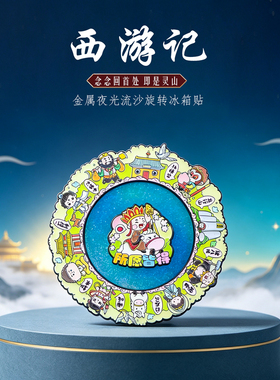 西游记流沙夜光旋转金属冰箱贴