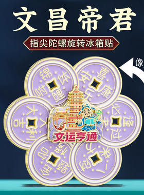 文昌帝君旋转冰箱贴中国风纪念品