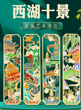 西湖十景艺术书签金属镂空中国风杭州名景文创旅游纪念品节日礼物