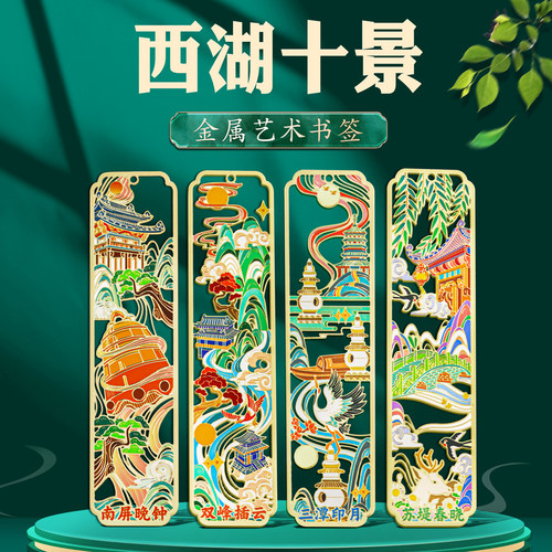 西湖十景金属书签中国风纪念品