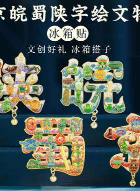 文物字绘冰箱贴中国风纪念品礼盒