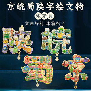 京蜀陕皖鄂字绘文物冰箱贴中国风特色博物馆文创旅游纪念品礼盒装