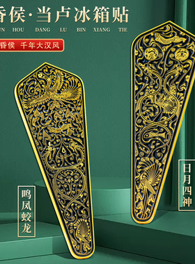 海昏侯冰箱贴中国风纪念品金属