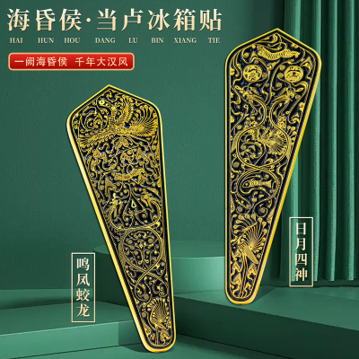 海昏侯冰箱贴中国风纪念品金属
