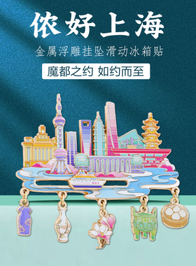 上海地标文创冰箱贴中国风纪念品
