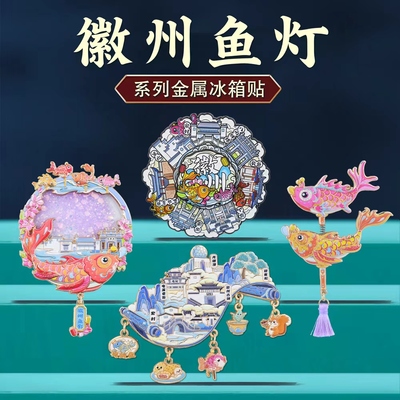 徽州印象旋转冰箱贴安徽特色鱼灯