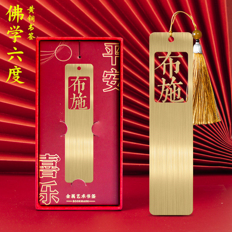 布施持戒般若佛学六度黄铜镂空艺术书签励志文字中国风文创礼物,文具电教/文化用品/商务用品,书签,淘宝优惠券,粉丝福利购,淘宝优惠卷