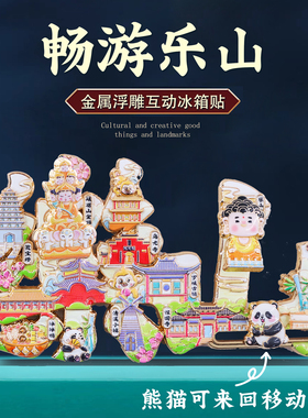 乐山字绘熊猫滑动弹簧款冰箱贴