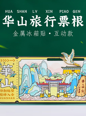 华山票根滑动冰箱贴陕西特色礼物