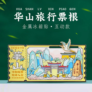 华山票根滑动冰箱贴陕西特色地标景点打卡文创旅游纪念品精美礼物