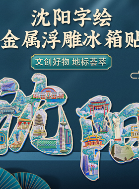 大政殿扇形冰箱贴沈阳故宫纪念品