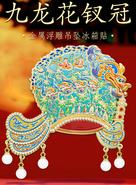 九龙花钗冠金属冰箱贴文创纪念品
